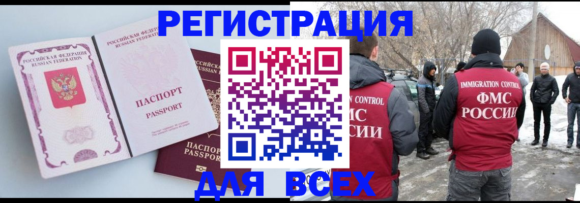 временная регистрация для всех в Астрахани